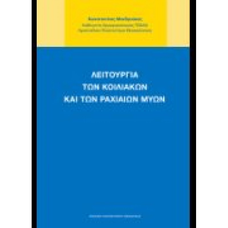 ΛΕΙΤΟΥΡΓΙΑ ΤΩΝ ΚΟΙΛΙΑΚΩΝ ΚΑΙ ΤΩΝ ΡΑΧΙΑΙΩΝ ΜΥΩΝ